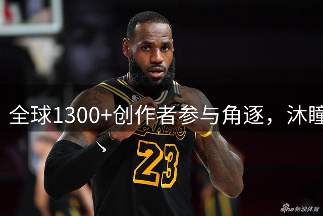 全球1300+创作者参与角逐，沐瞳2026全球皮肤设计挑战赛收官
